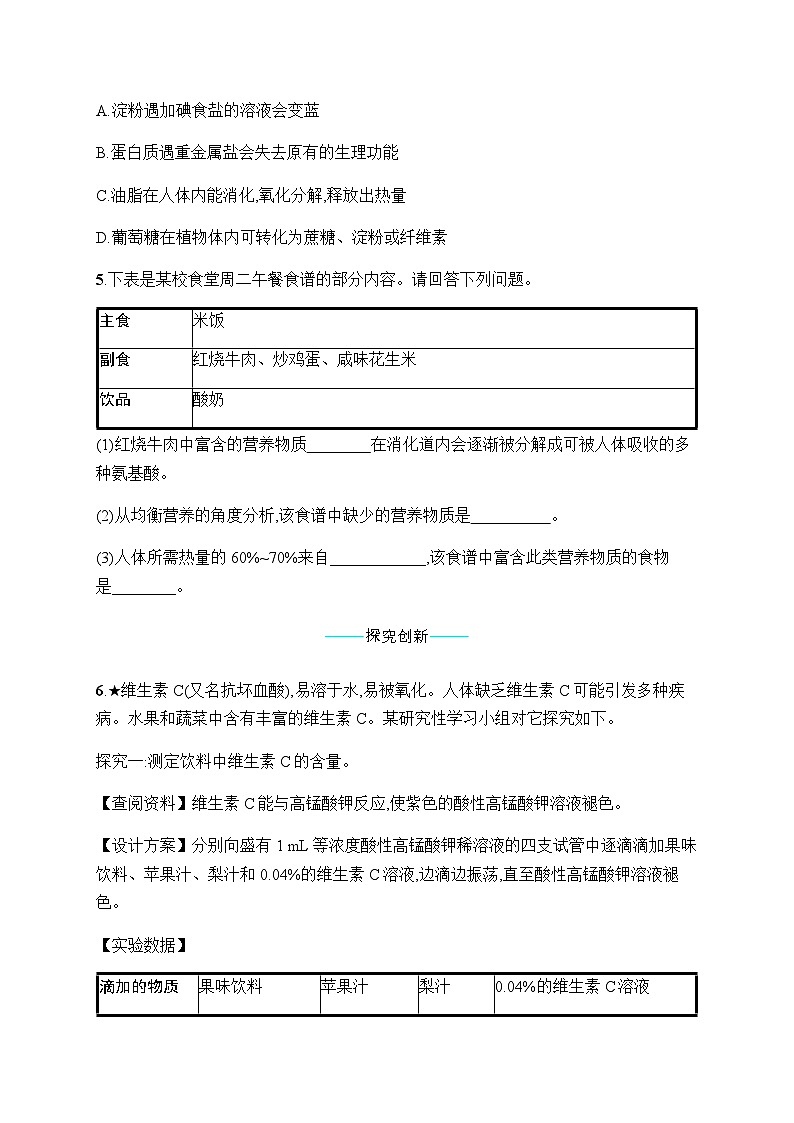 人教版九年级化学下册第12单元课题1人类重要的营养物质练习含答案第2页