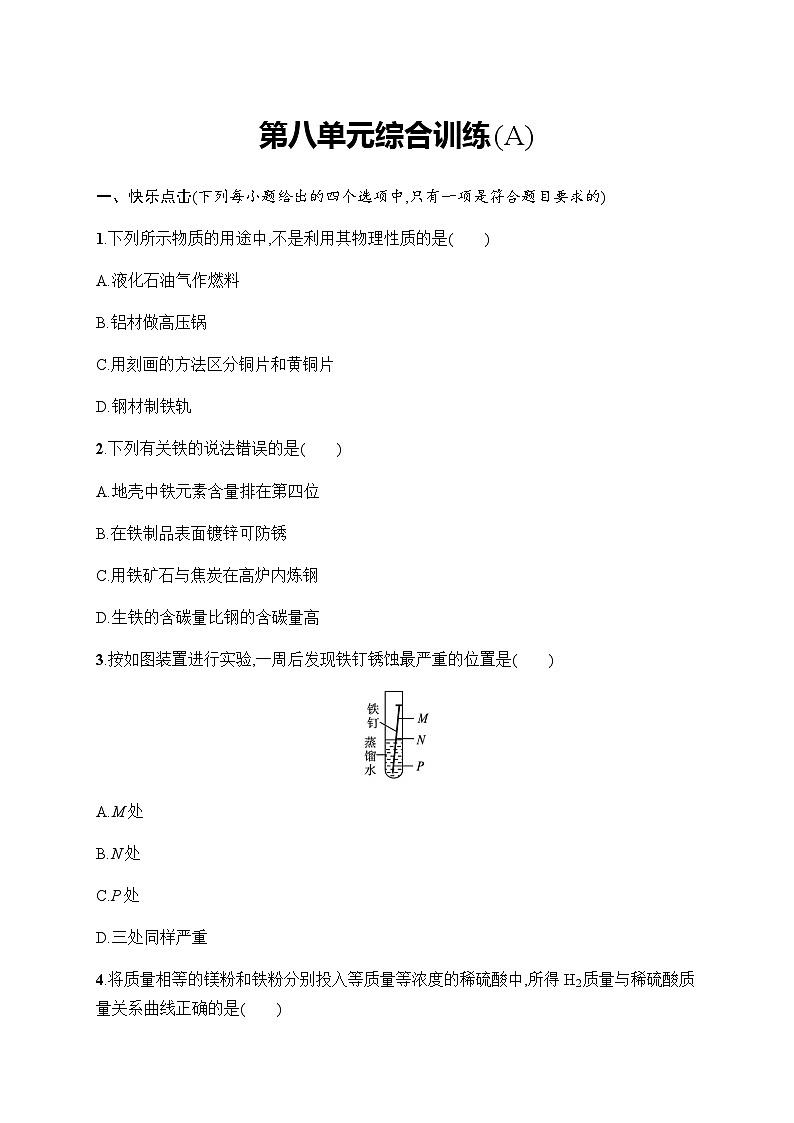 人教版九年级化学下册第8单元综合训练(A)含答案01