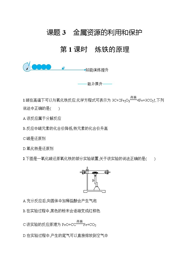 人教版九年级化学下册第8单元课题3第1课时炼铁的原理练习含答案01