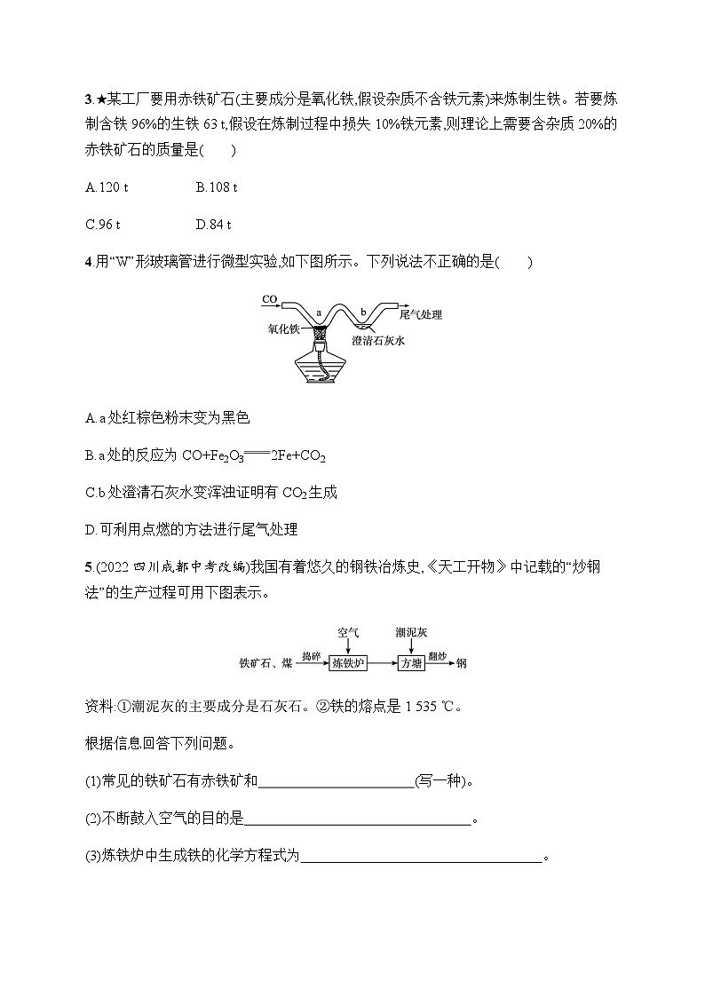 人教版九年级化学下册第8单元课题3第1课时炼铁的原理练习含答案02