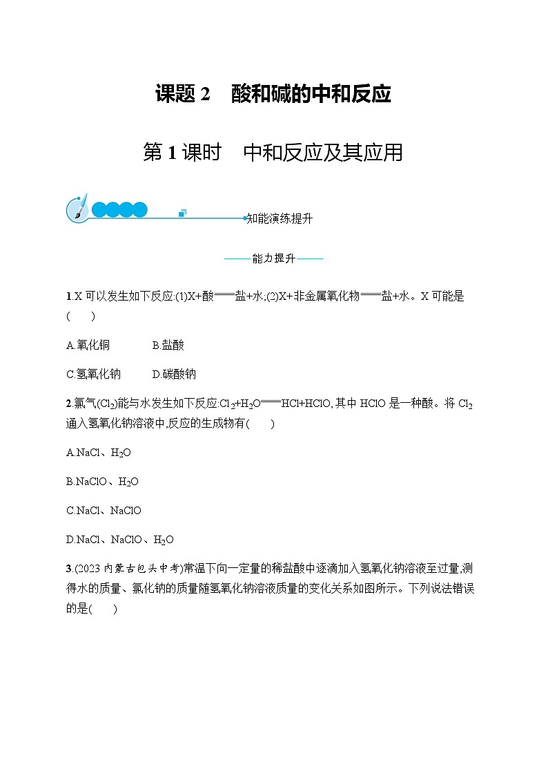 人教版九年级化学下册第10单元课题2第1课时中和反应及其应用练习含答案第1页