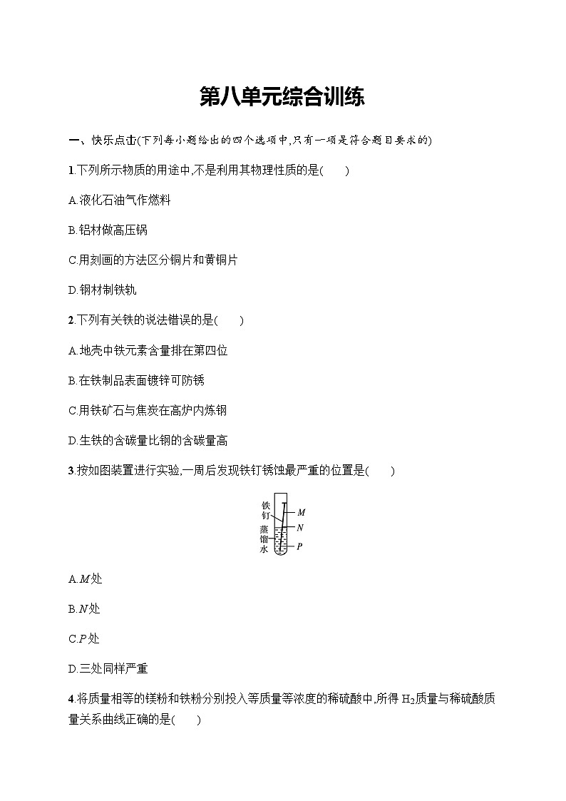 人教版九年级化学下册第8单元综合训练含答案第1页
