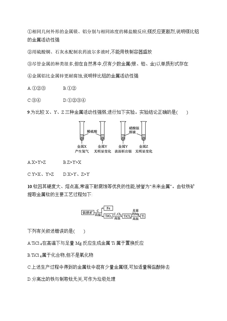 人教版九年级化学下册第8单元综合训练含答案第3页
