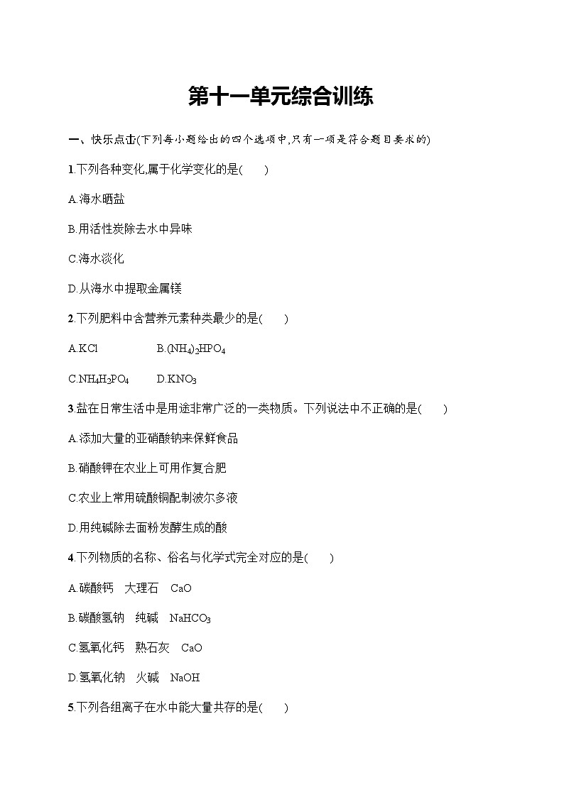 人教版九年级化学下册第11单元综合训练含答案第1页