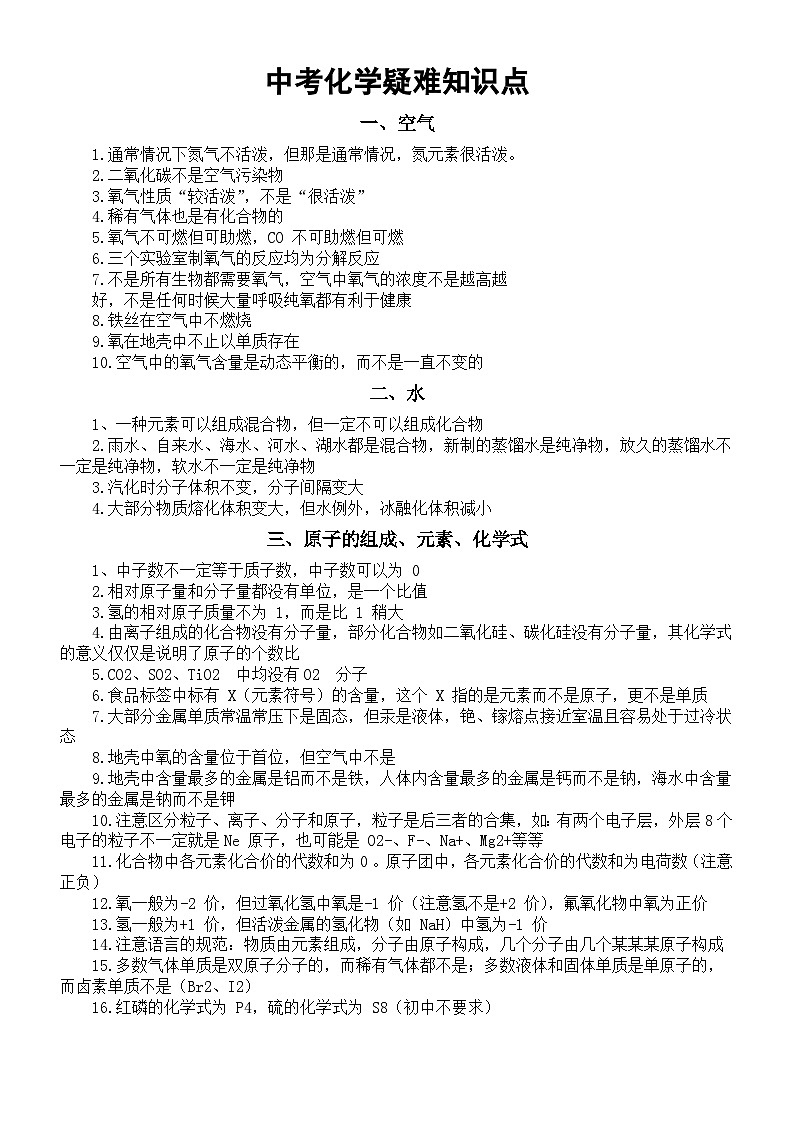 初中化学2024届中考疑难知识点（共12类）第1页