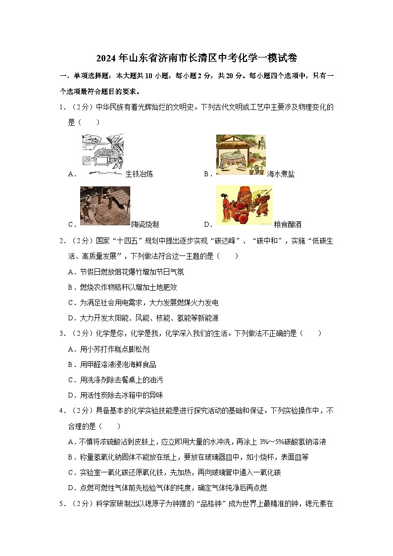 2024年山东省济南市长清区中考化学一模试卷01