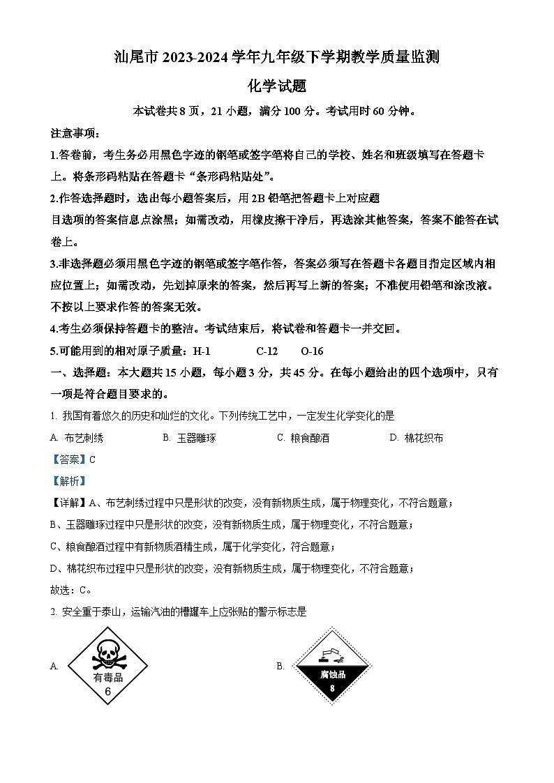 2024年广东省汕尾市中考一模化学试题（原卷版+解析版）01