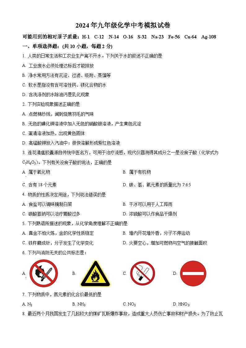 2024年江苏省徐州市沛县第五中学中考模拟化学试题 （原卷版+解析版）01