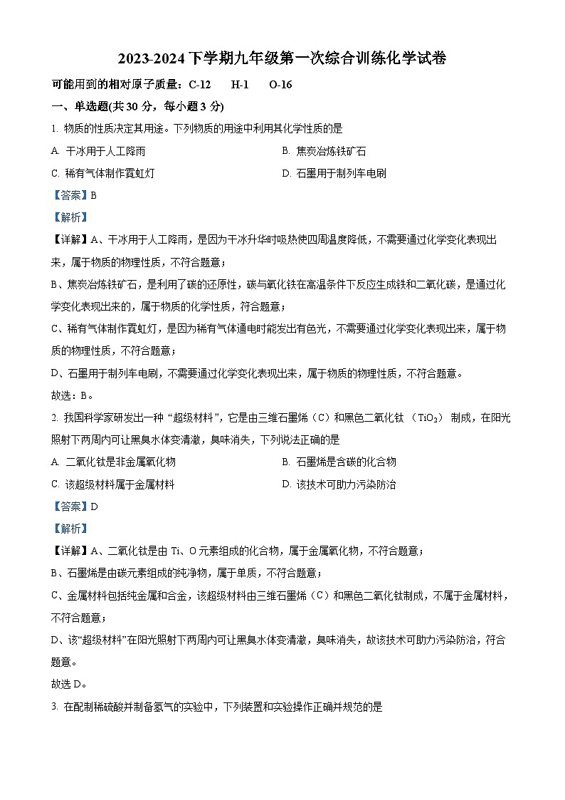 福建省莆田市城厢区哲理中学2023-2024学年九年级下学期3月月考化学试题（解析版）第1页