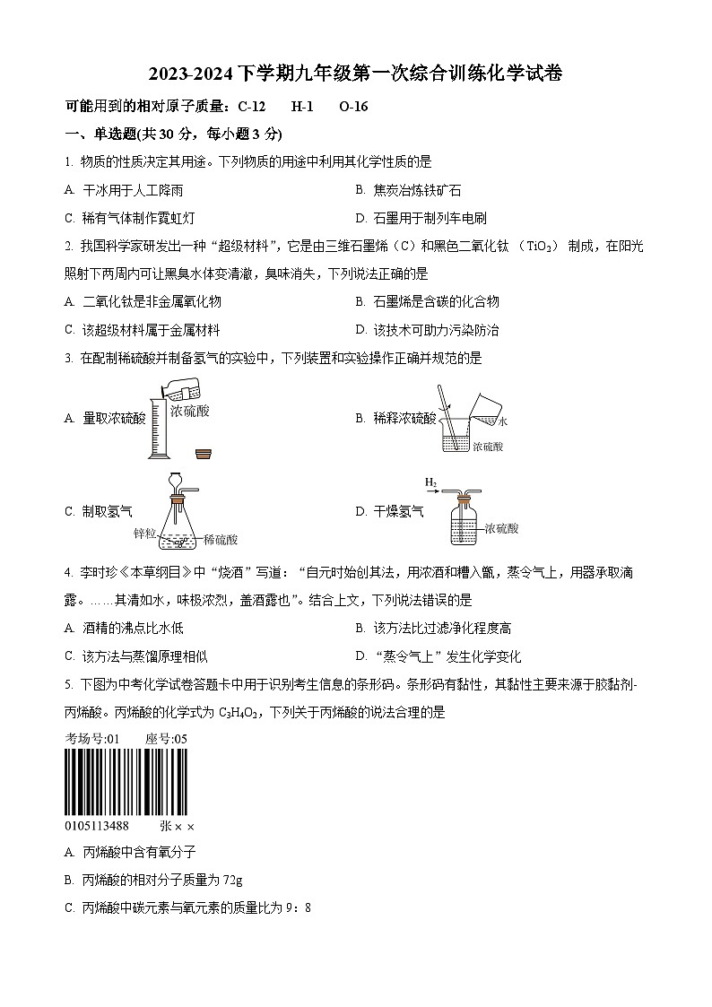 福建省莆田市城厢区哲理中学2023-2024学年九年级下学期3月月考化学试题（原卷版）第1页