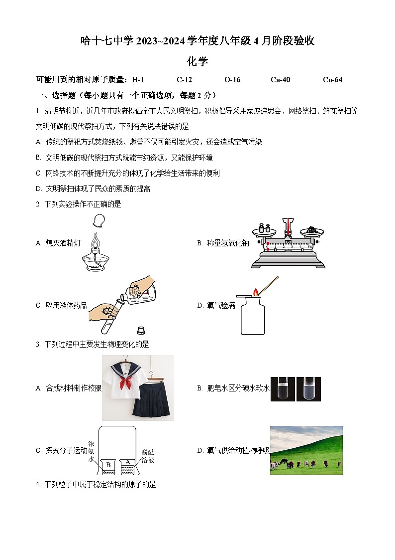 黑龙江省哈尔滨市十七中学2023—2024学年下学期3月月考八年级理化综合试题 -初中化学（原卷版+解析版）01