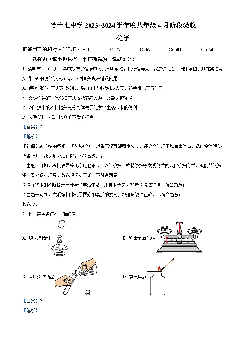 黑龙江省哈尔滨市十七中学2023—2024学年下学期3月月考八年级理化综合试题 -初中化学（原卷版+解析版）01