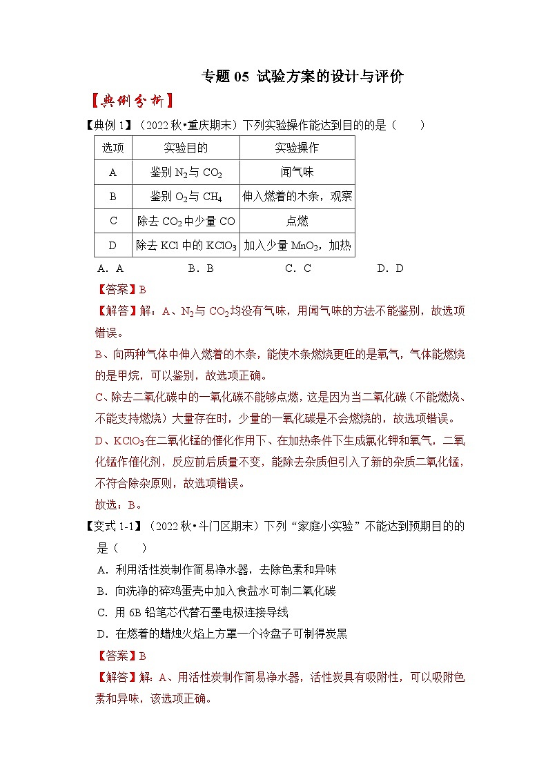 中考化学二轮复习压轴题提升练习专题05 试验方案的设计与评价（含解析）01