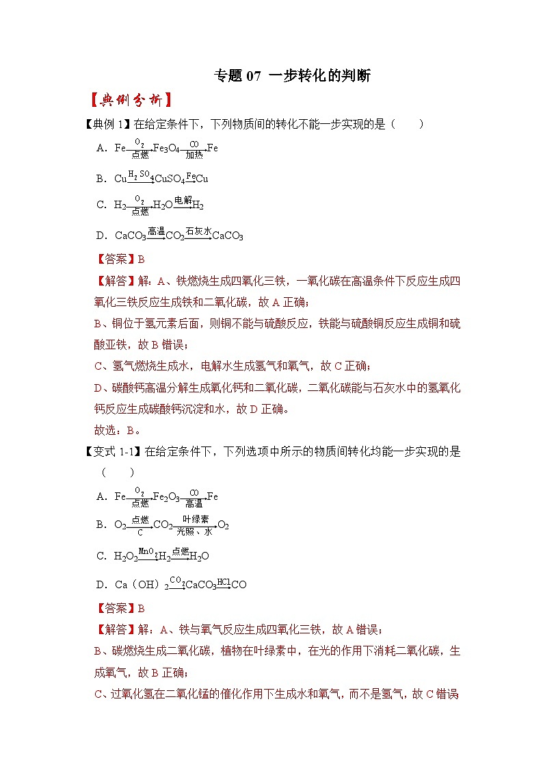中考化学二轮复习压轴题提升练习专题07 一步转化的判断（全国通用）（含解析）01