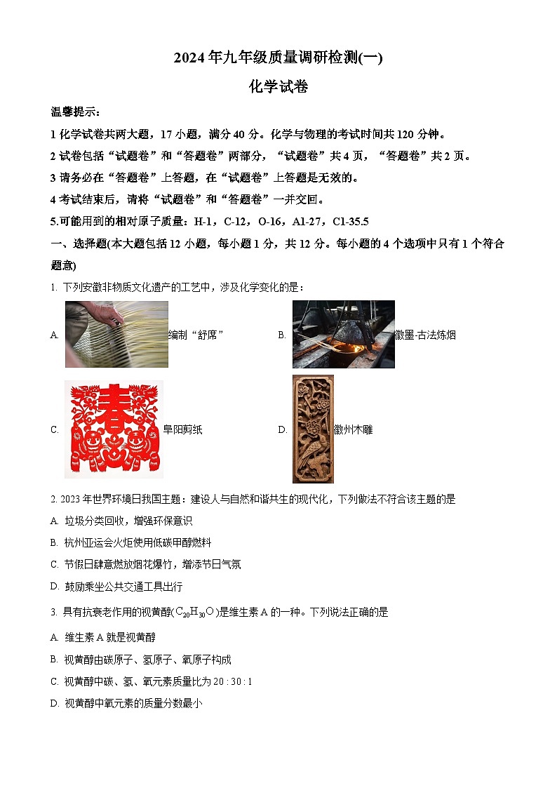 2024年安徽省九年级质量调研化学试卷（一）（原卷版）第1页