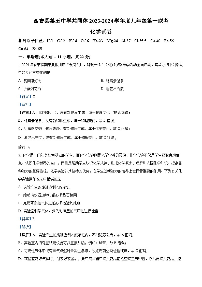 2024年宁夏固原市西吉县第五中学共同体九年级第一次模拟化学试卷（原卷版+解析版）01