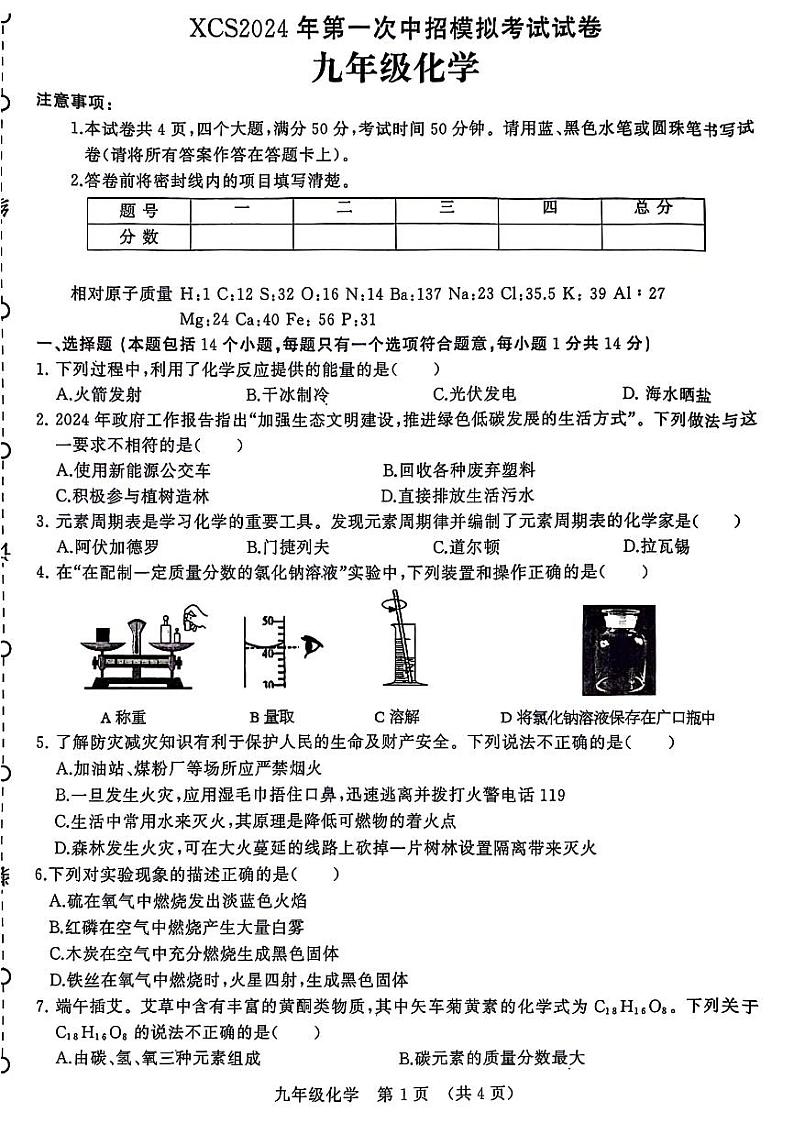 2024年河南省许昌市九年级中考一模化学试卷及答案01