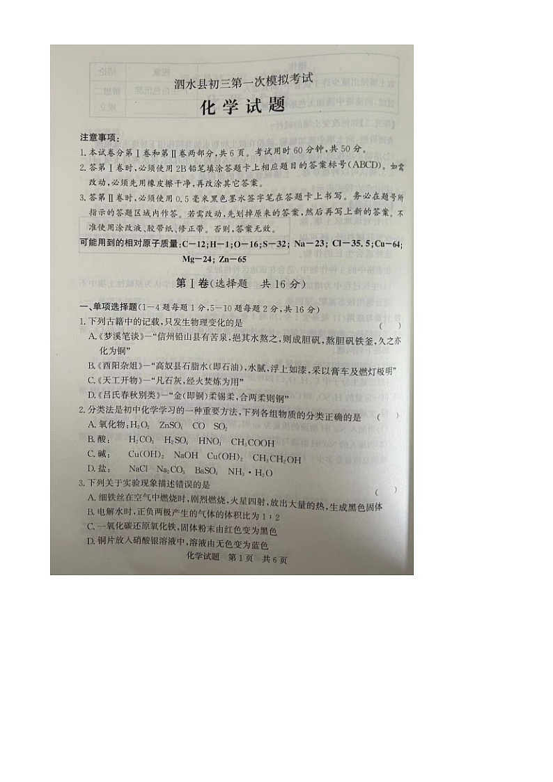 山东省泗水县2024年九年级第一次模拟考试化学试题第1页