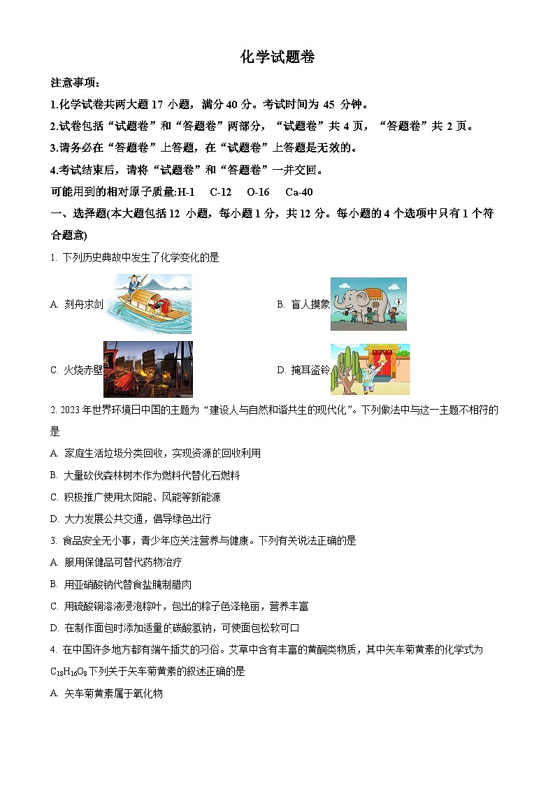 2024年安徽省池州市东至县中考一模考试化学试题 （原卷版+解析版）01