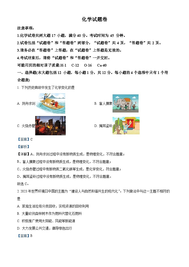 2024年安徽省池州市东至县中考一模考试化学试题 （原卷版+解析版）01