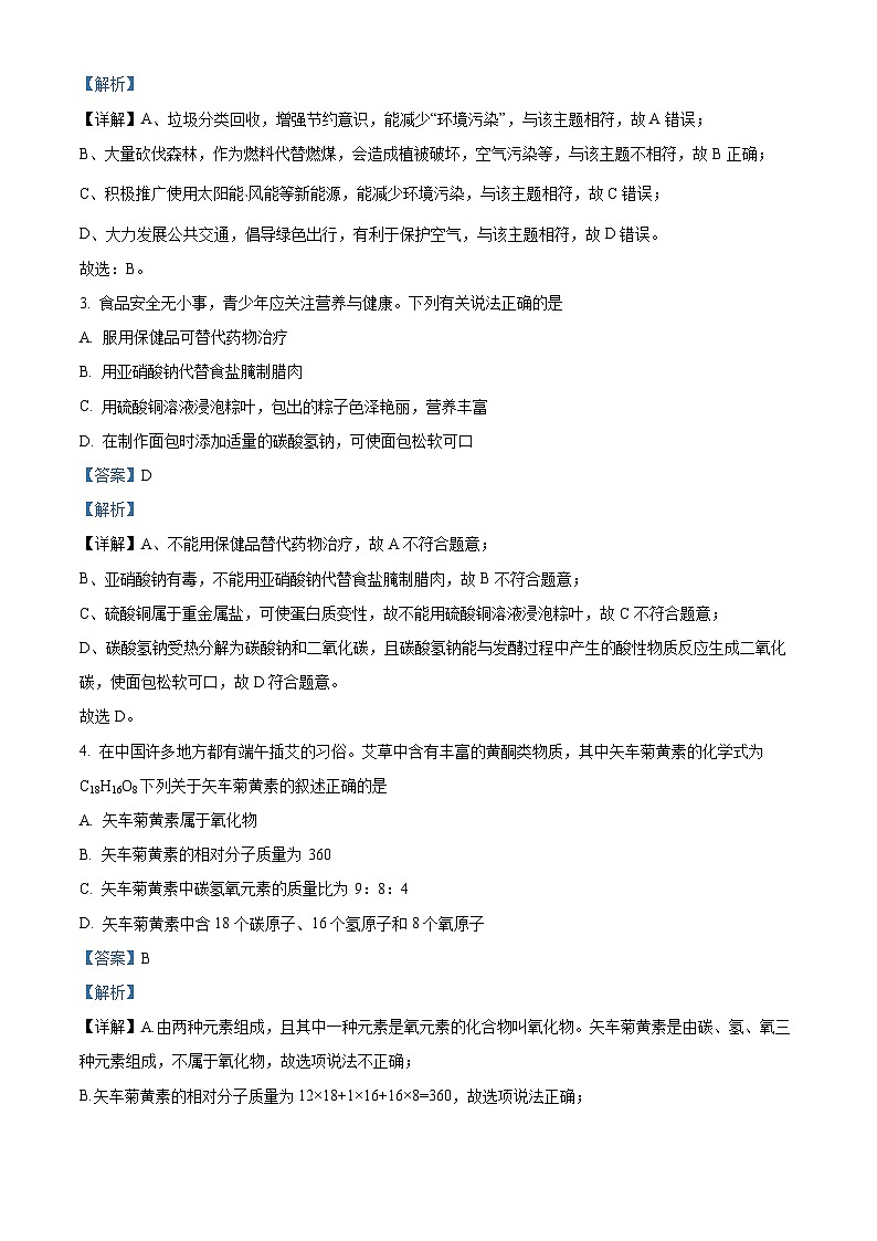 2024年安徽省池州市东至县中考一模考试化学试题 （原卷版+解析版）02