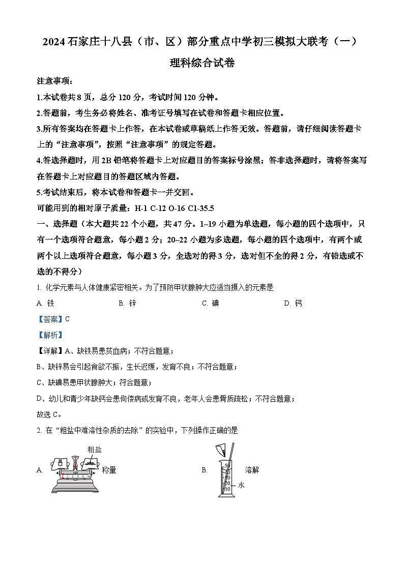 2024年河北省石家庄十八县（市、区）部分重点中学九年级中考模拟大联考一理科综合试题-初中化学（原卷版+解析版）01