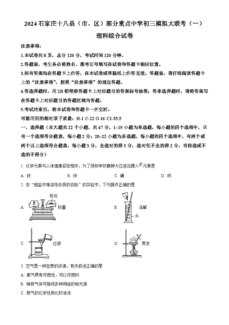 2024年河北省石家庄十八县（市、区）部分重点中学九年级中考模拟大联考一理科综合试题-初中化学（原卷版+解析版）01