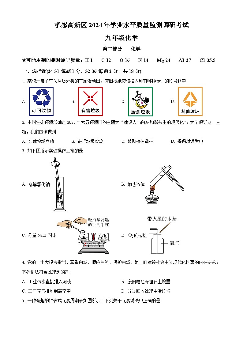 2024年湖北省孝感市高新区中考一模化学试题（原卷版+解析版）01