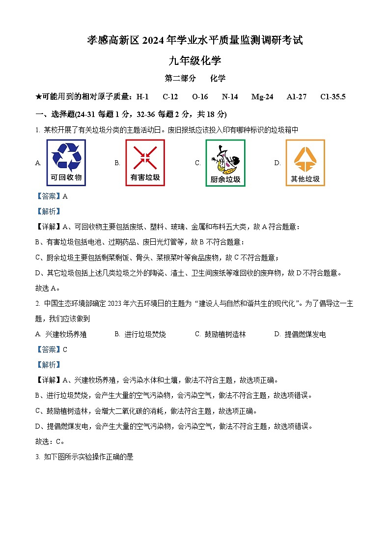 2024年湖北省孝感市高新区中考一模化学试题（原卷版+解析版）01