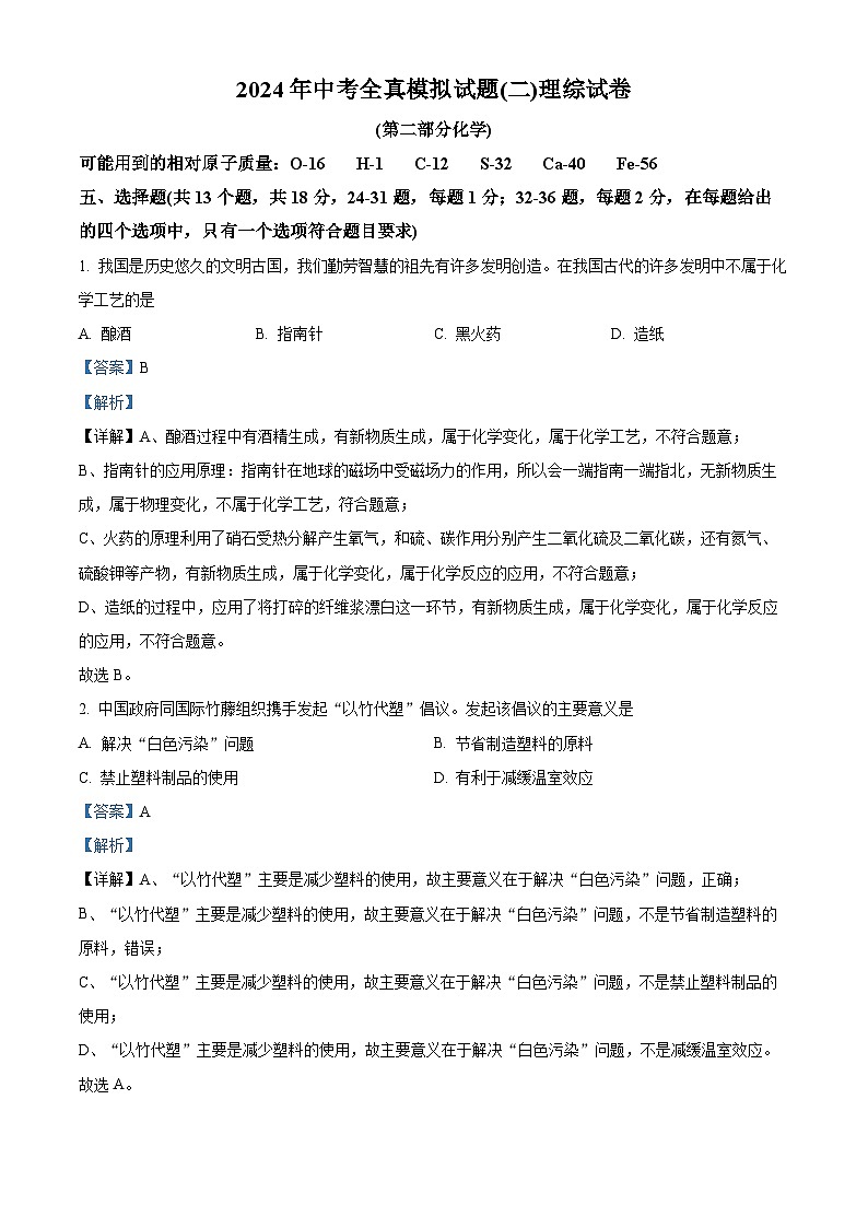 2024年湖北省黄冈市部分学校中考模拟考（二）化学试题（原卷版+解析版）01