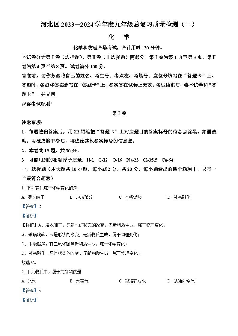 2024年天津市河北区中考一模考试化学试题（原卷版+解析版）01