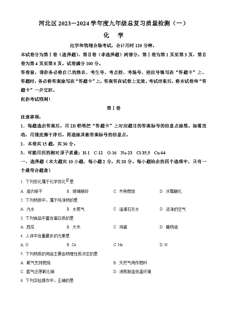 2024年天津市河北区中考一模考试化学试题（原卷版+解析版）01