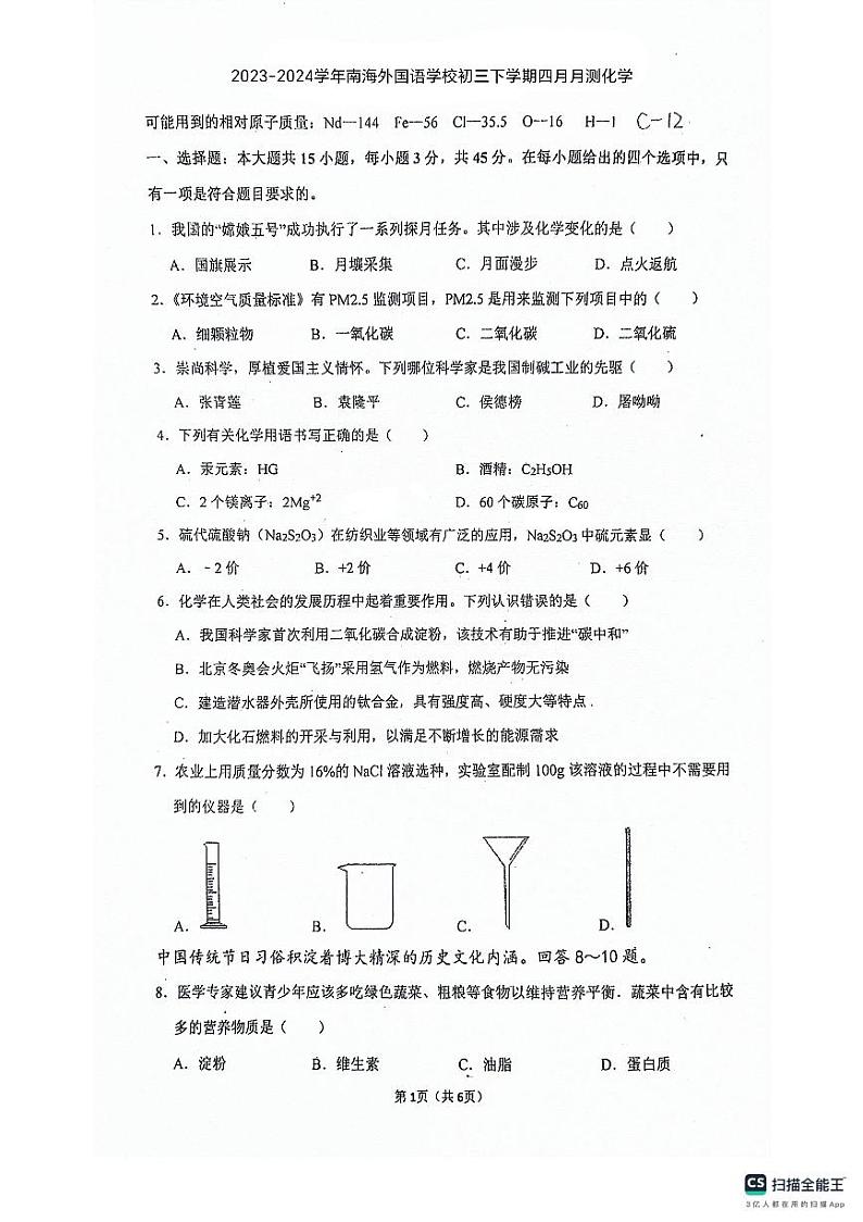 广东省佛山市南海外国语学校2023-2024学年九年级下学期4月月考化学试题第1页