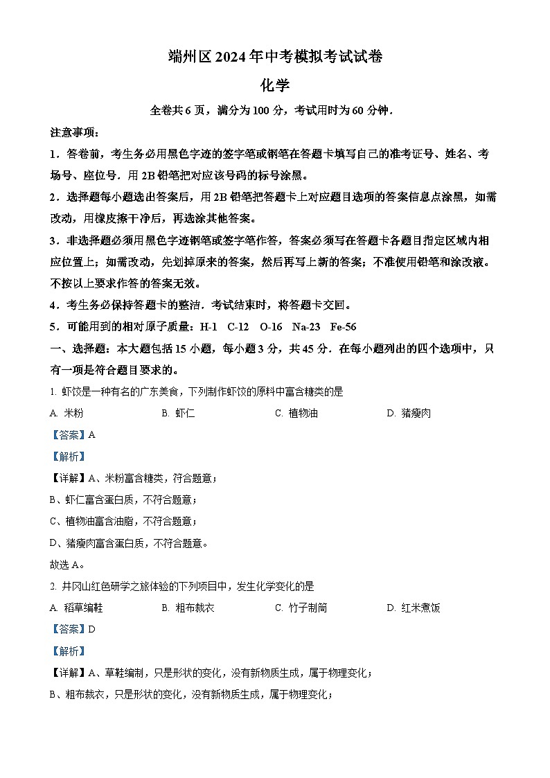 2024年广东省肇庆市端州区九年级下学期第一次模拟考试化学试题（原卷版+解析版）01