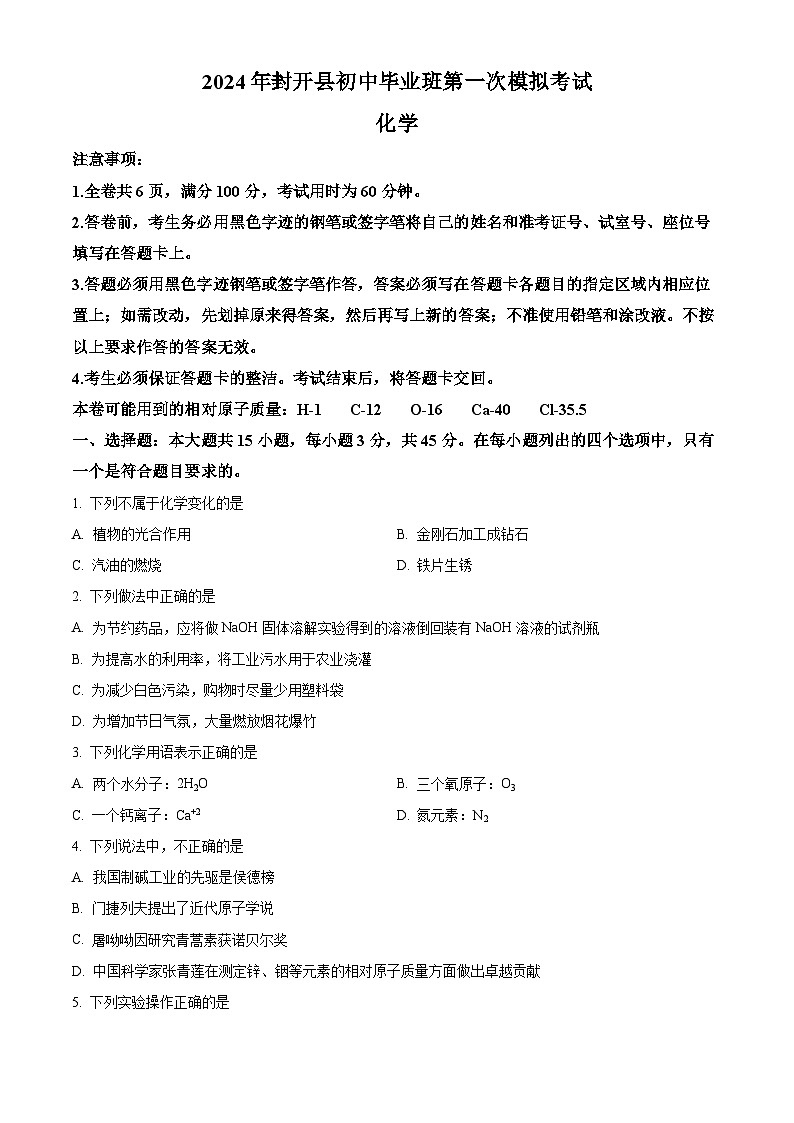 2024年广东省肇庆市封开县中考一模化学试题（原卷版+解析版）01