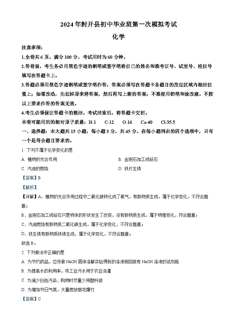 2024年广东省肇庆市封开县中考一模化学试题（原卷版+解析版）01