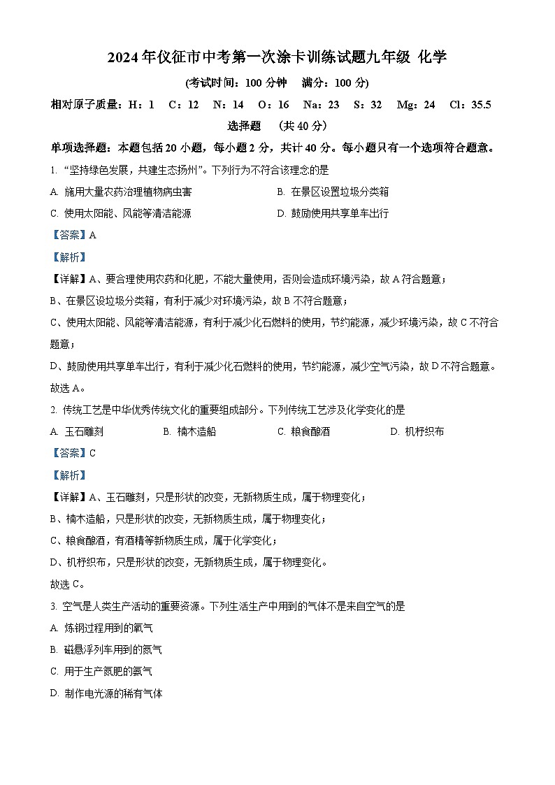 2024年江苏省扬州市仪征市中考一模化学试题（原卷版+解析版）01