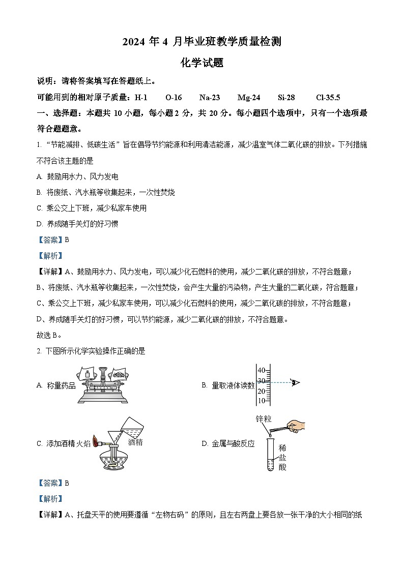 2024年山东省菏泽市九年级一模化学试题（原卷版+解析版）01