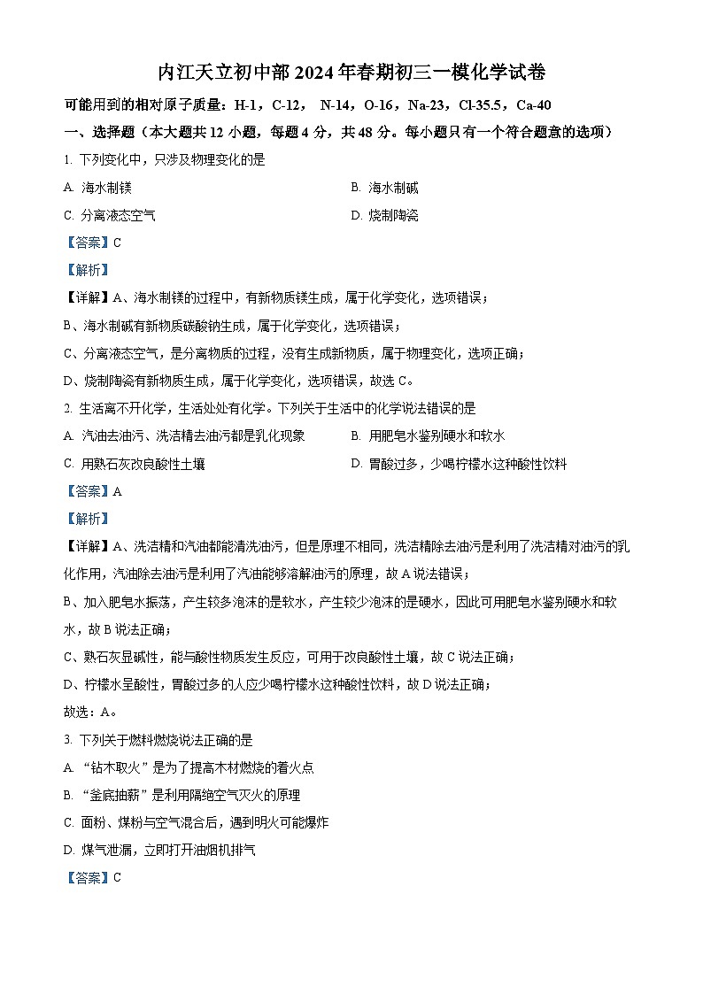 2024年四川省内江市天立学校初中部中考一模化学试卷（解析版）第1页