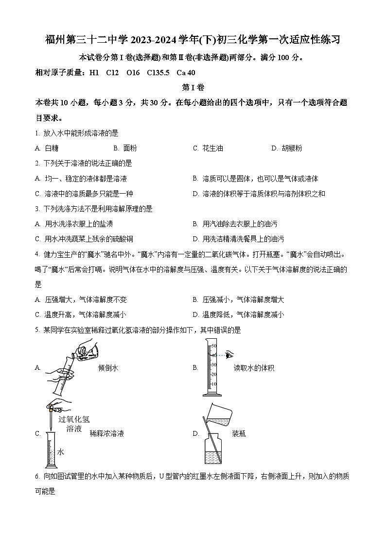 福建省福州第三十二中学2023-2024学年下学期九年级3月月考化学试卷（原卷版）第1页