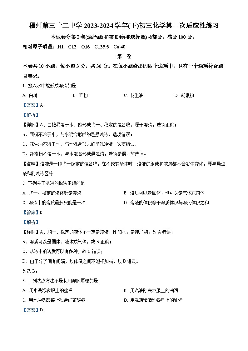 福建省福州第三十二中学2023-2024学年下学期九年级3月月考化学试卷（解析版）第1页