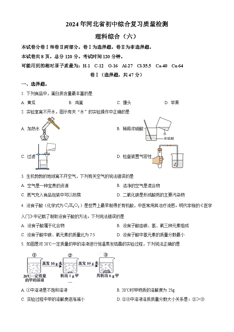 河北省廊坊市三河市燕郊金字塔学校2023-2024学年九年级下学期3月月考理科综合试题-初中化学（原卷版）第1页