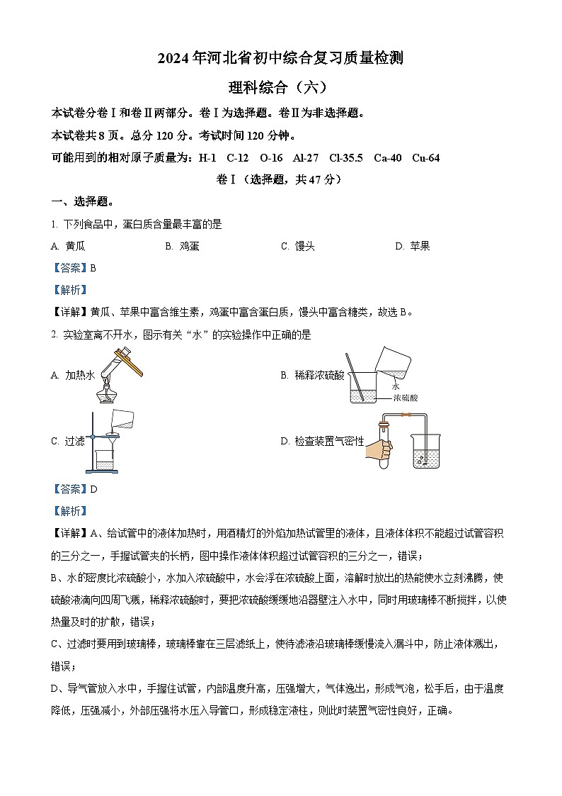 河北省廊坊市三河市燕郊金字塔学校2023-2024学年九年级下学期3月月考理科综合试题-初中化学（解析版）第1页