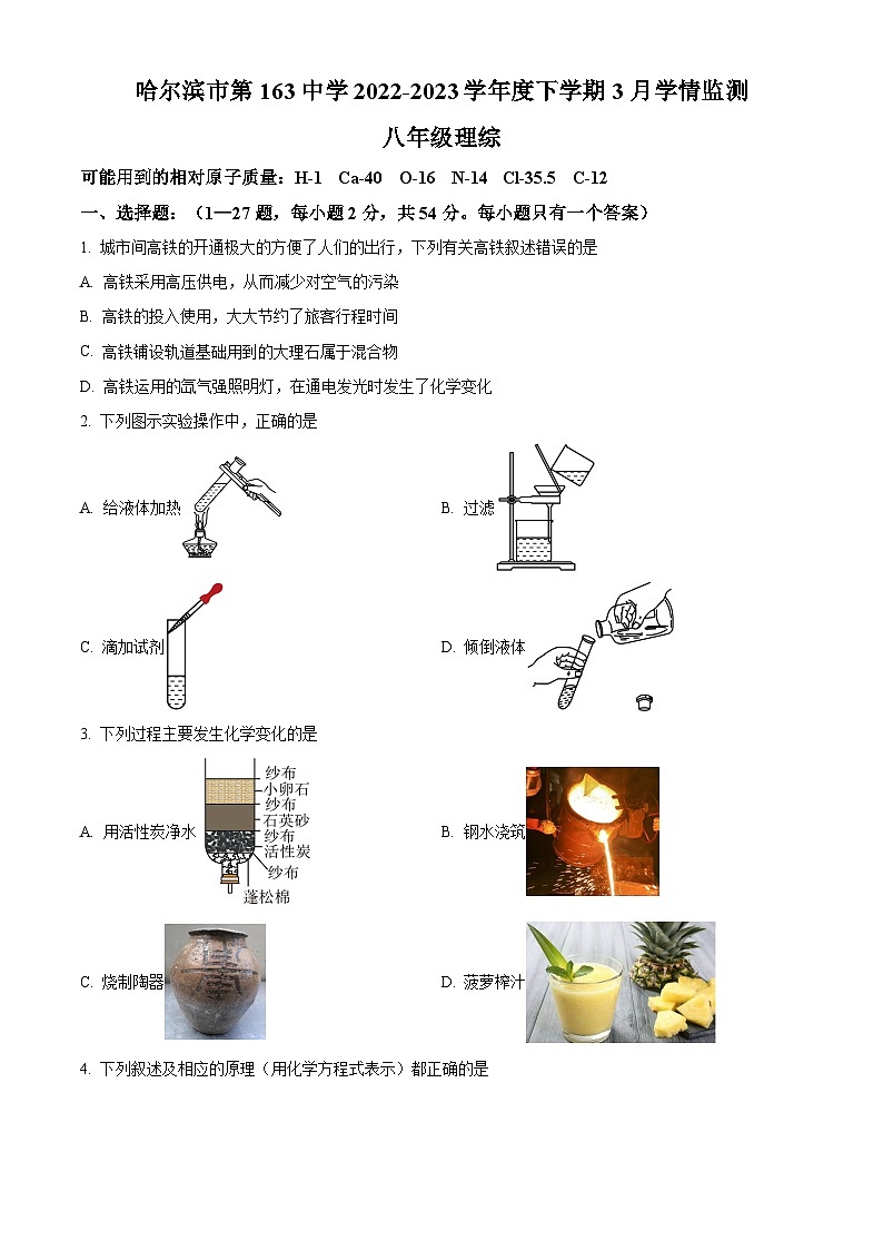 黑龙江省哈尔滨市第一六三中学校2022—2023学年下学期3月觉悟监测八年级理综考试卷 -初中化学（原卷版+解析版）01