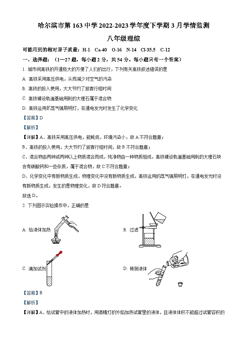 黑龙江省哈尔滨市第一六三中学校2022—2023学年下学期3月觉悟监测八年级理综考试卷 -初中化学（原卷版+解析版）01