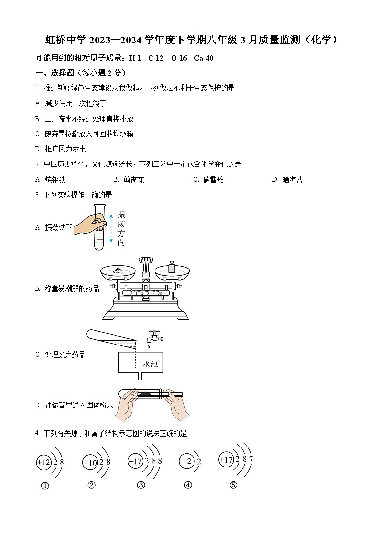 黑龙江省哈尔滨市虹桥初级中学2023—2024学年下学期3月月考八 年级综合试卷 -初中化学（原卷版+解析版）01