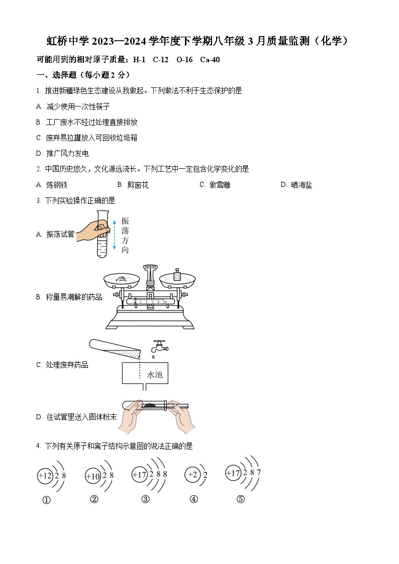 黑龙江省哈尔滨市虹桥初级中学2023—2024学年下学期3月月考八 年级综合试卷 -初中化学（原卷版+解析版）01