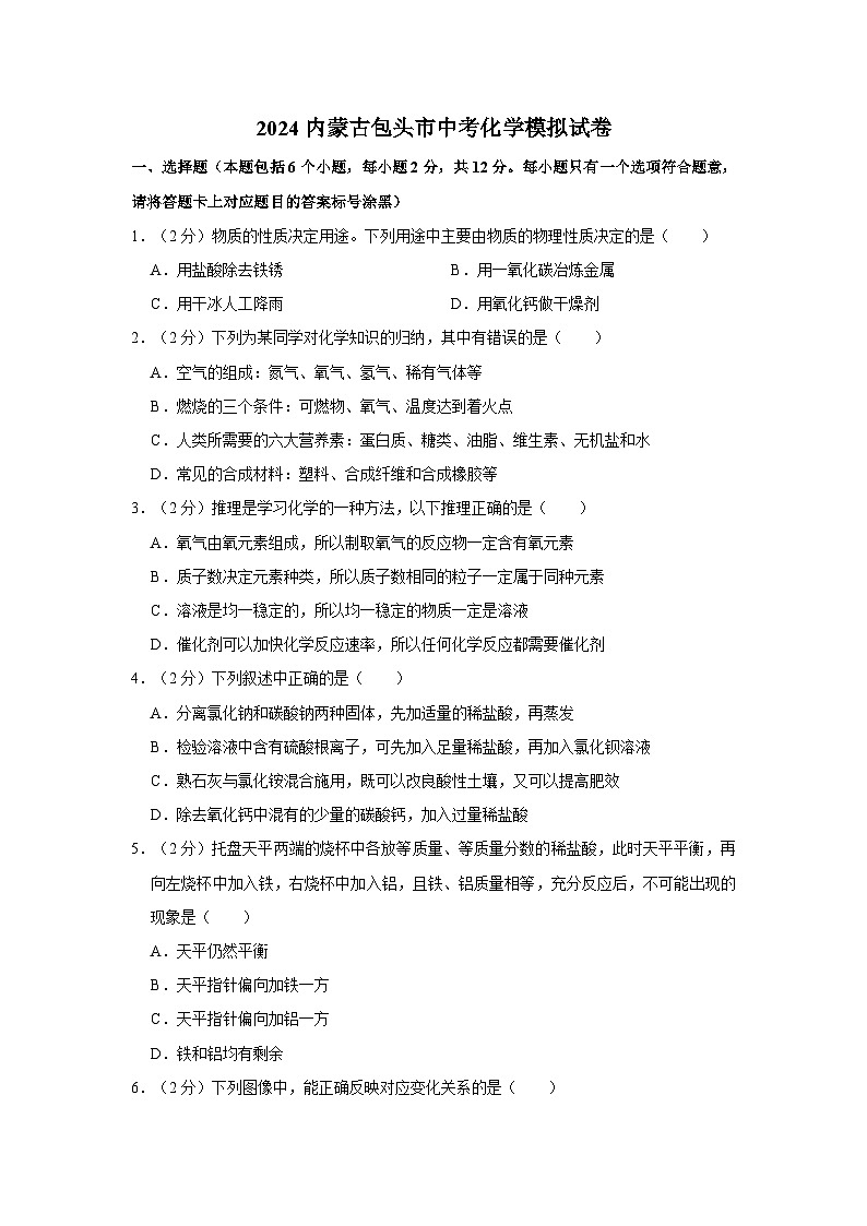 2024年内蒙古包头市中考化学模拟试卷第1页