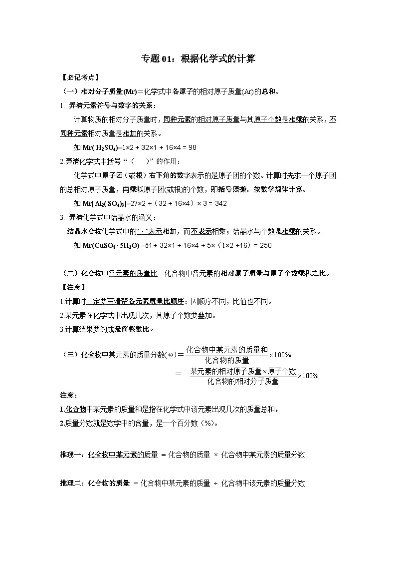 人教版初中化学专题01 根据化学式的计算 讲义（含答案）01