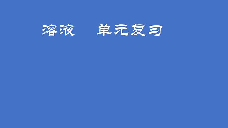 第一单元溶液复习课教学课件2023-2024学年九年级化学鲁教版五四制全一册01